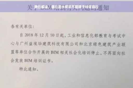 跨行解读，银行流水规定不局限于特定银行