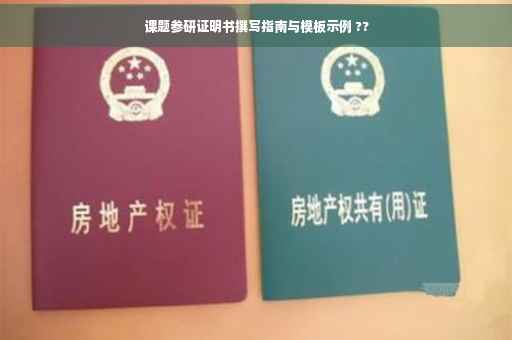 课题参研证明书撰写指南与模板示例 ??