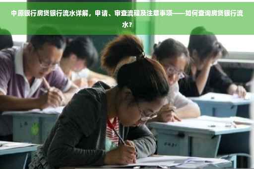 中原银行房贷银行流水详解，申请、审查流程及注意事项——如何查询房贷银行流水？