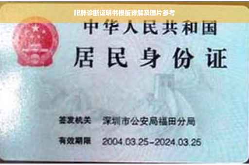 肥胖诊断证明书模板详解及图片参考