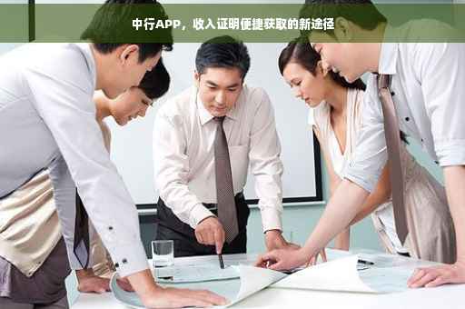 中行APP，收入证明便捷获取的新途径