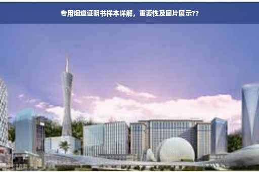专用烟道证明书样本详解，重要性及图片展示??