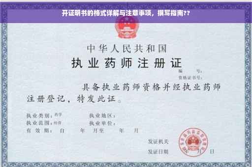 开证明书的格式详解与注意事项，撰写指南??