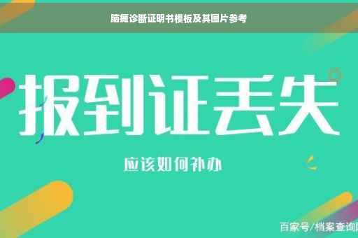 脑瘫诊断证明书模板及其图片参考