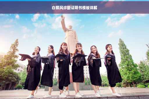 白癜风诊断证明书模板详解