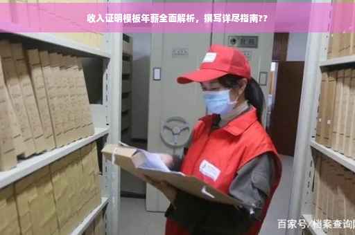 收入证明模板年薪全面解析，撰写详尽指南??