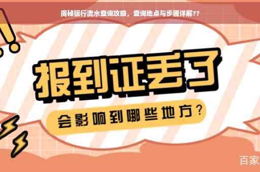 揭秘银行流水查询攻略，查询地点与步骤详解??