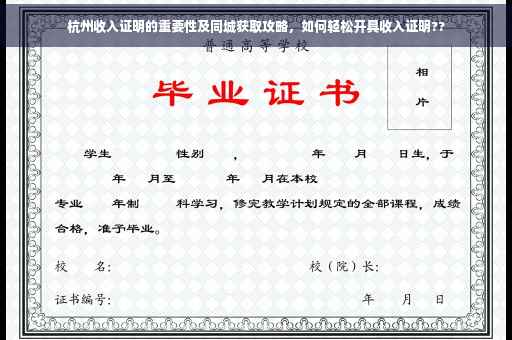 杭州收入证明的重要性及同城获取攻略，如何轻松开具收入证明??