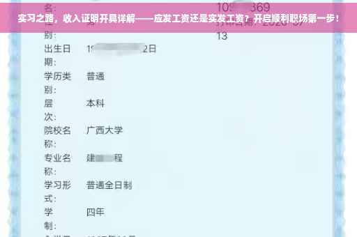 实习之路，收入证明开具详解——应发工资还是实发工资？开启顺利职场第一步！