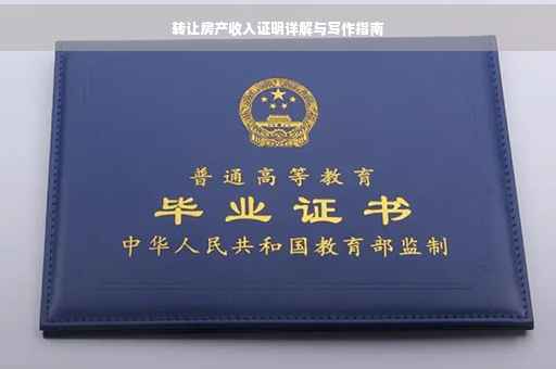 转让房产收入证明详解与写作指南