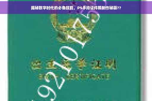 揭秘数字时代的必备技能，PS手持证件照制作秘籍??