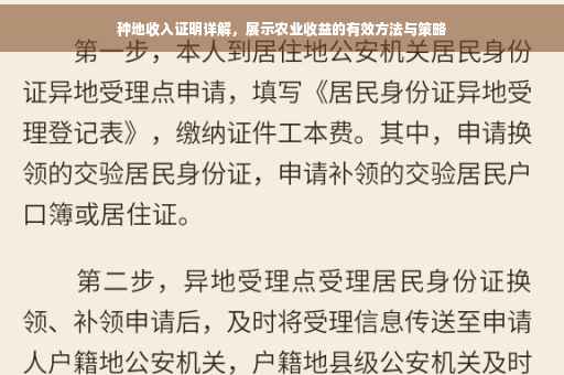 种地收入证明详解，展示农业收益的有效方法与策略