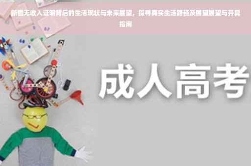 新疆无收入证明背后的生活现状与未来展望，探寻真实生活路径及展望展望与开具指南