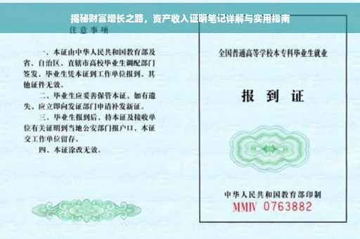 揭秘财富增长之路，资产收入证明笔记详解与实用指南