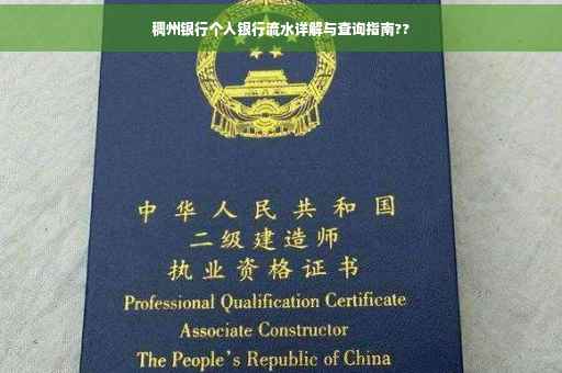 稠州银行个人银行流水详解与查询指南??