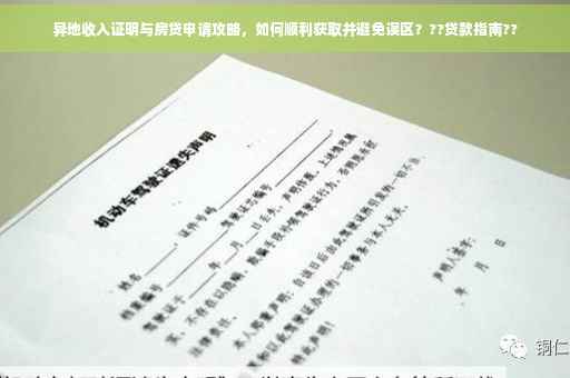 异地收入证明与房贷申请攻略，如何顺利获取并避免误区？??贷款指南??