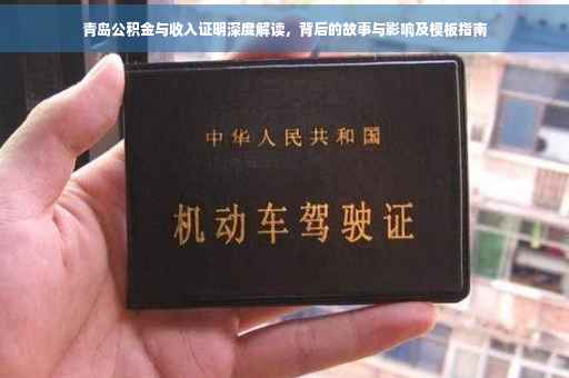 青岛公积金与收入证明深度解读，背后的故事与影响及模板指南