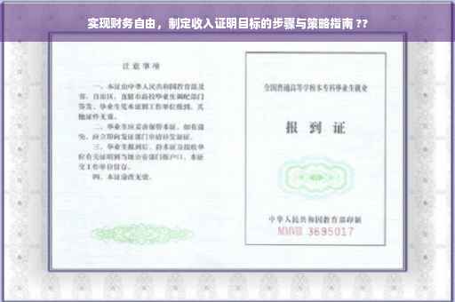 实现财务自由，制定收入证明目标的步骤与策略指南 ??