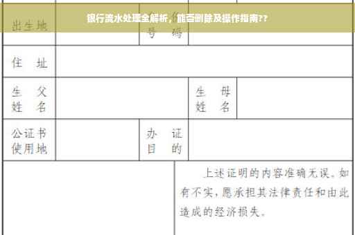 银行流水处理全解析，能否删除及操作指南??