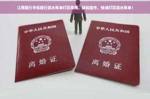 江西银行手机银行流水账单打印指南，轻松操作，快速打印流水账单！