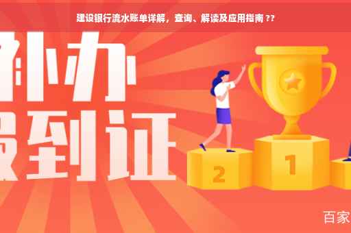 建设银行流水账单详解，查询、解读及应用指南 ??