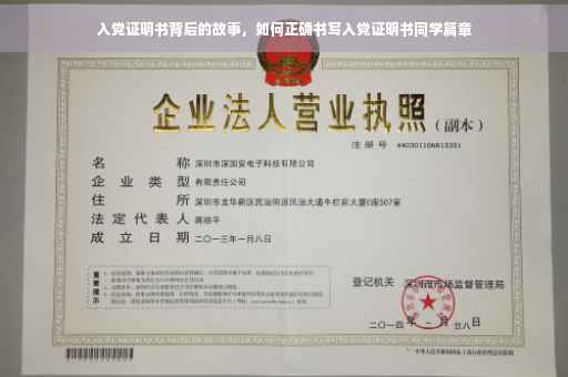 入党证明书背后的故事，如何正确书写入党证明书同学篇章