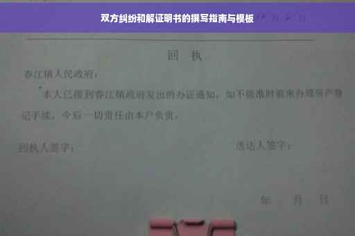双方纠纷和解证明书的撰写指南与模板