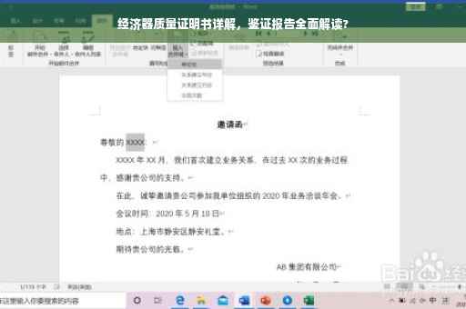 经济器质量证明书详解，鉴证报告全面解读?