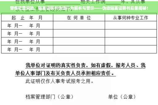 警惕犯罪风险，隔离证明书伪造行为解析与警示——伪造隔离证明书后果揭秘！
