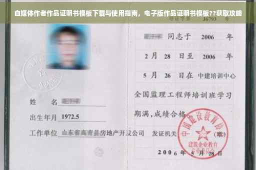 自媒体作者作品证明书模板下载与使用指南，电子版作品证明书模板??获取攻略