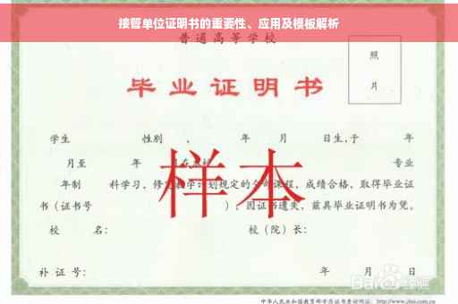 接管单位证明书的重要性、应用及模板解析