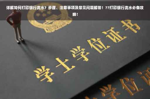 详解如何打印银行流水？步骤、注意事项及常见问题解答！??打印银行流水必备攻略！