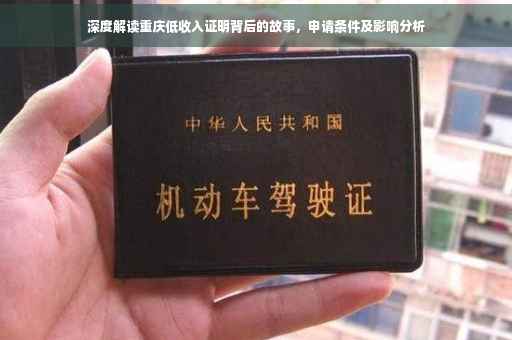 深度解读重庆低收入证明背后的故事，申请条件及影响分析