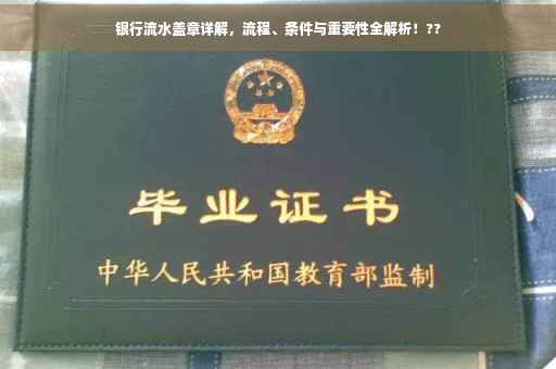 银行流水盖章详解，流程、条件与重要性全解析！??