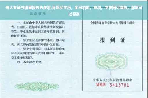 考大专证书哪里报名的多啊,我想买学历，全日制的，专科，学信网可查的，那里可以买到