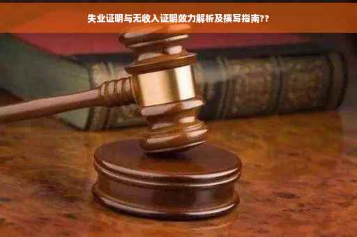 失业证明与无收入证明效力解析及撰写指南??