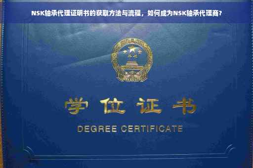 NSK轴承代理证明书的获取方法与流程，如何成为NSK轴承代理商？