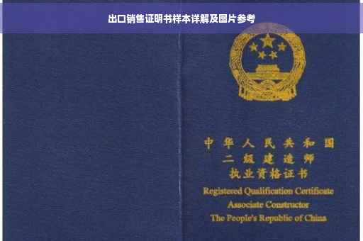 出口销售证明书样本详解及图片参考