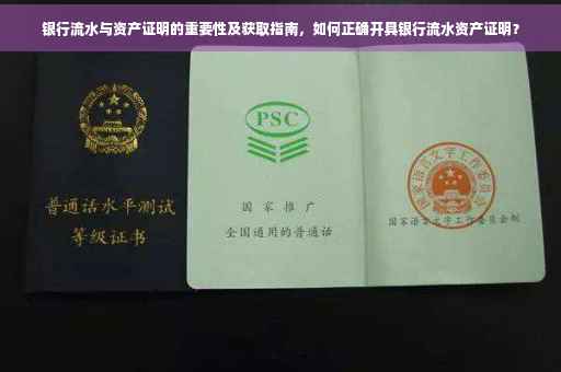 银行流水与资产证明的重要性及获取指南，如何正确开具银行流水资产证明？