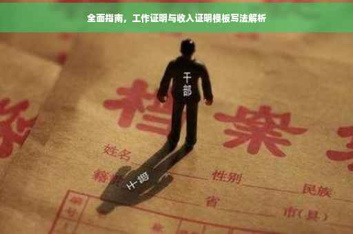 全面指南，工作证明与收入证明模板写法解析