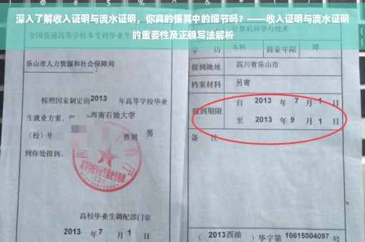 深入了解收入证明与流水证明，你真的懂其中的细节吗？——收入证明与流水证明的重要性及正确写法解析