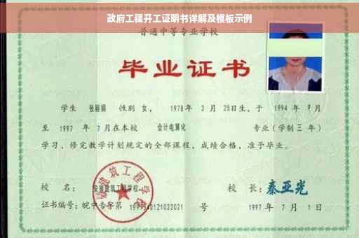 政府工程开工证明书详解及模板示例
