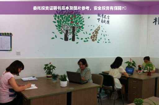 委托投资证明书范本及图片参考，安全投资有保障?✨