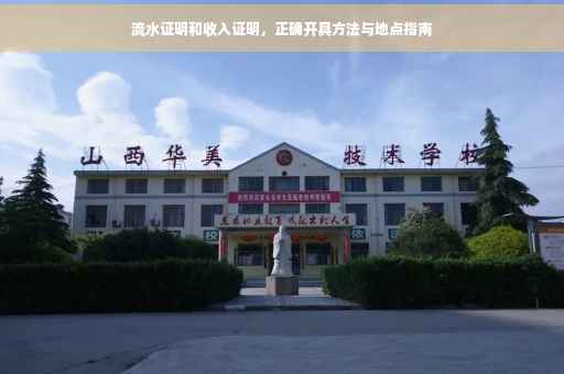 流水证明和收入证明，正确开具方法与地点指南