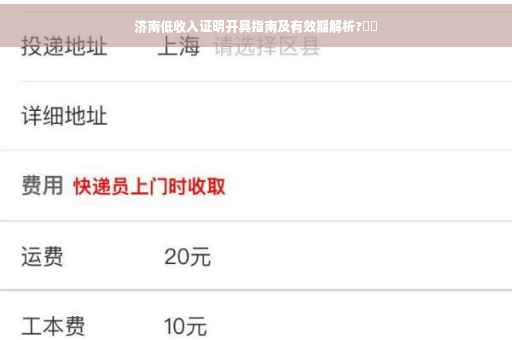 济南低收入证明开具指南及有效期解析?⚡️
