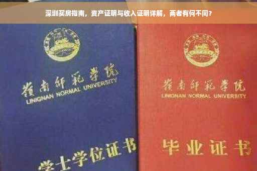 深圳买房指南，资产证明与收入证明详解，两者有何不同？