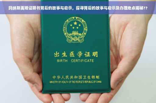 玛纳斯离婚证明书背后的故事与启示，探寻背后的故事与启示及办理地点揭秘??