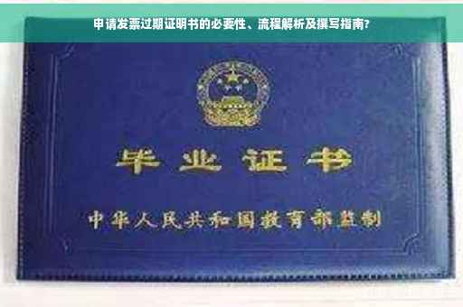 申请发票过期证明书的必要性、流程解析及撰写指南?