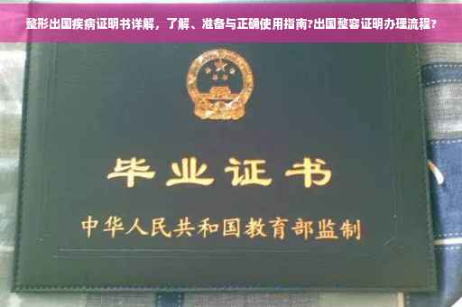 整形出国疾病证明书详解，了解、准备与正确使用指南?出国整容证明办理流程?