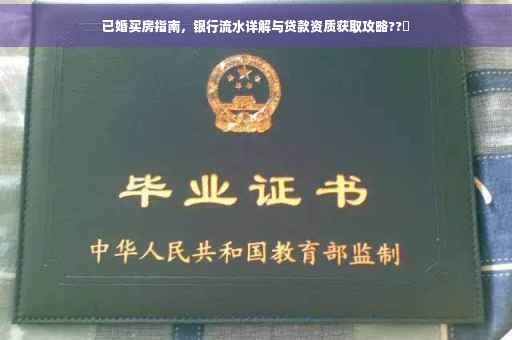 已婚买房指南，银行流水详解与贷款资质获取攻略??✨